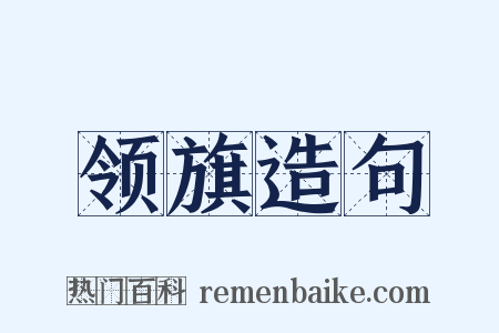 领旗造句是什么意思的图片
